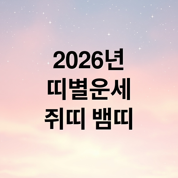 2026년
띠별운세
쥐띠 뱀띠 (2026년 신년운세 띠별)