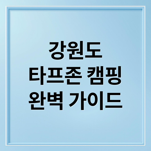 강원도
타프존 캠핑
완벽 가이드 (여름휴가 강원도 시원한 타프존 캠핑장)