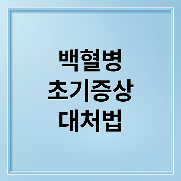 백혈병
초기증상
대처법 (백혈병 초기증상 치료법 보험)