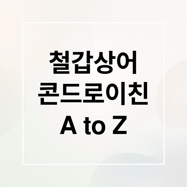 철갑상어
콘드로이친
A to Z (철갑상어 콘드로이친 부작용 주의사항)