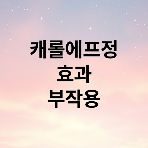 캐롤에프정
효과
부작용 (캐롤에프정)
