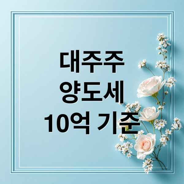 대주주
양도세
10억 기준 (주식 양도소득세 대주주 기준 10억)