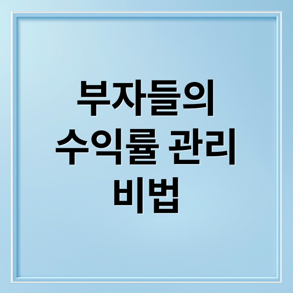 부자들의
수익률 관리
비법 (부자 수익률 관리)