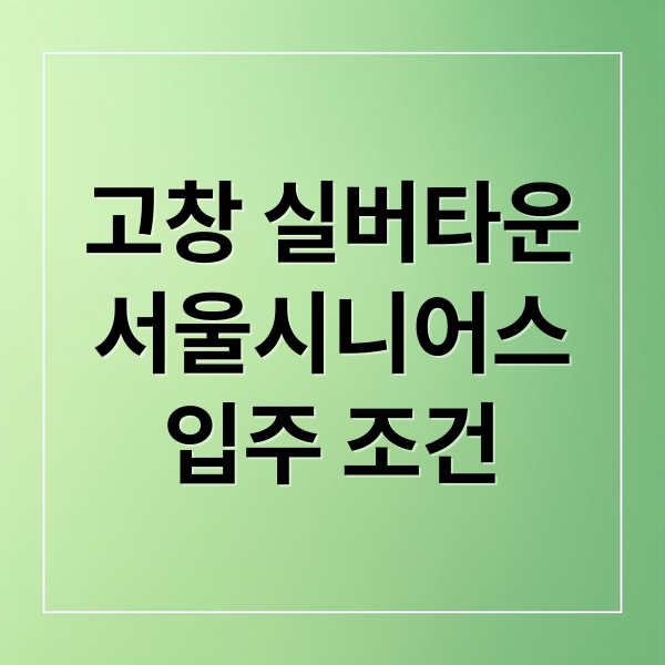 고창 실버타운
서울시니어스
입주 조건 (고창 실버타운)