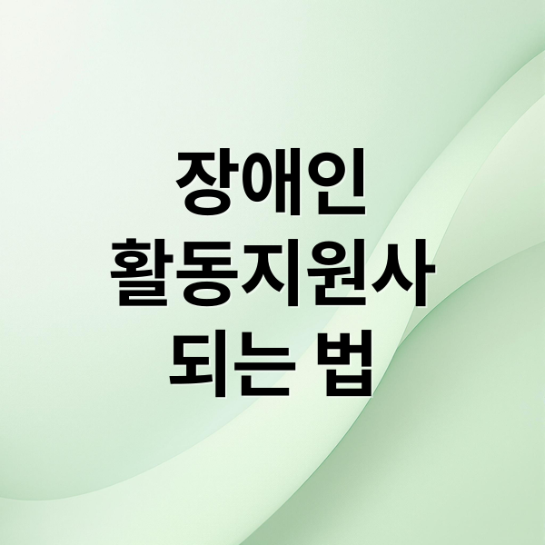 장애인
활동지원사
되는 법 (장애인활동지원사 온라인 교육 사이트)