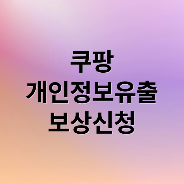 쿠팡
개인정보유출
보상신청 (쿠팡 보상신청 개인정보 보상금액)
