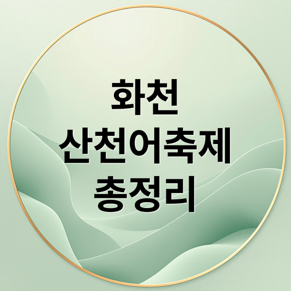 화천
산천어축제
총정리 (화천 산천어축제 예약)