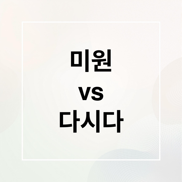 미원
vs
다시다 (미원 다시다 차이 성분)