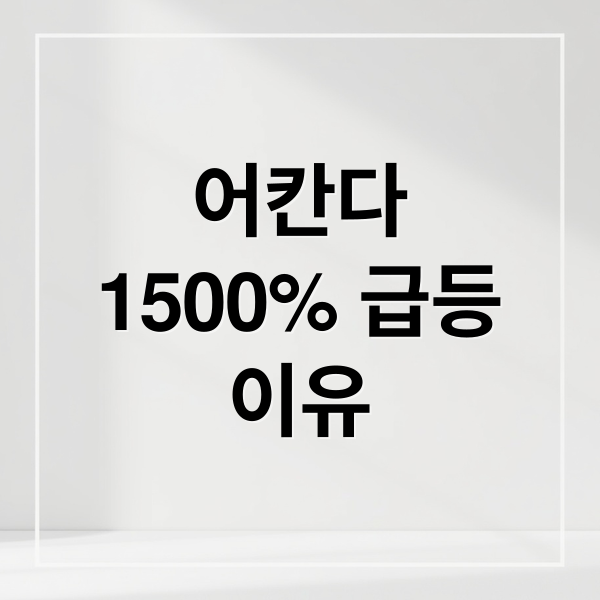 어칸다
1500% 급등
이유 (일주일간 1500% 이상 급등한 어칸다 AKAN 이유는?)