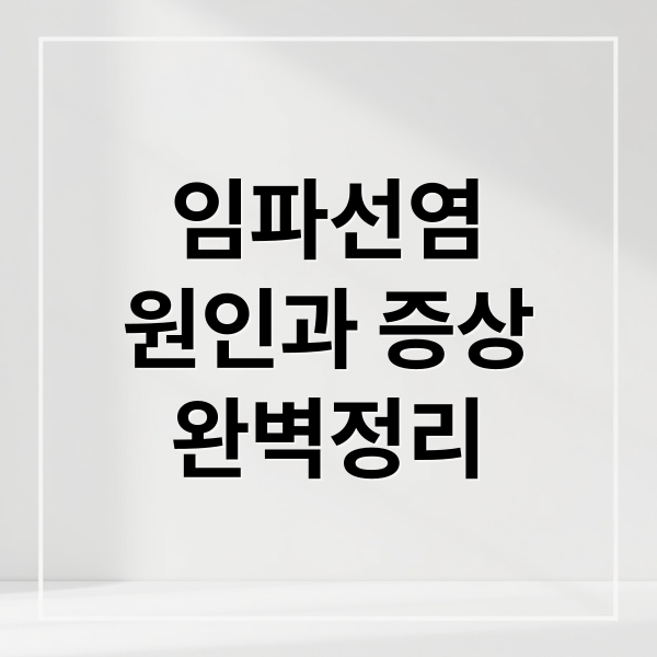 임파선염
원인과 증상
완벽정리 (임파선염)
