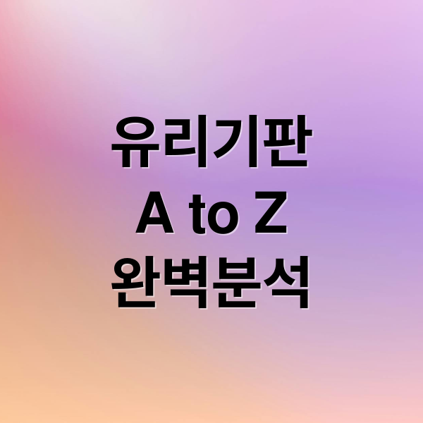 유리기판
A to Z
완벽분석 (유리기판 관련주 대장주 뜻)