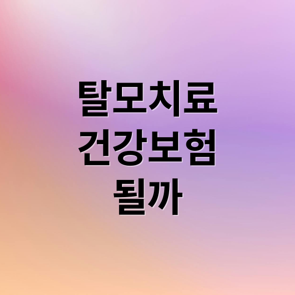 탈모 치료 건강보험 적용, 비만 치료제 건보 적용 논쟁