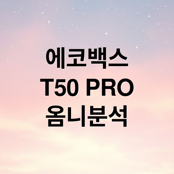 에코백스
T50 PRO
옴니분석 (에코백스 T50 PRO OMNI)
