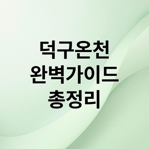 덕구온천
완벽가이드
총정리 (울진 덕구온천)