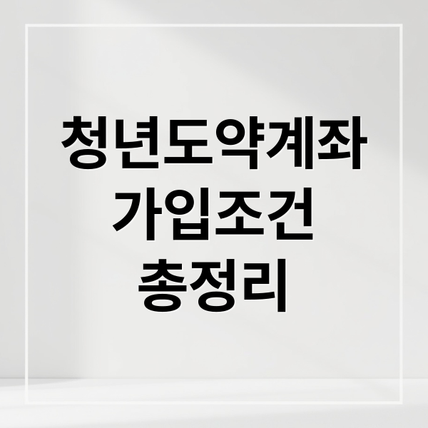 청년도약계좌
가입조건
총정리 (청년도약계좌 신청방법 조건 이자 정부기여부 중도인출 해지)