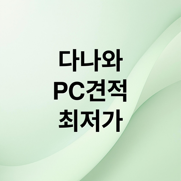 다나와
PC견적
최저가 (다나와 샵 견적 활용팁)