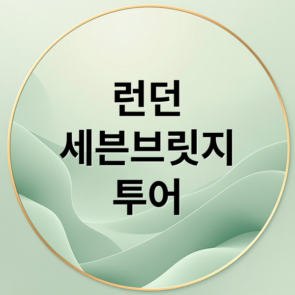 런던
세븐브릿지
투어 (세븐브릿지 투어)