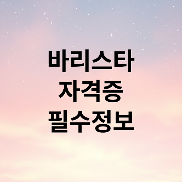 바리스타
자격증
필수정보 (바리스타 자격증 취득)