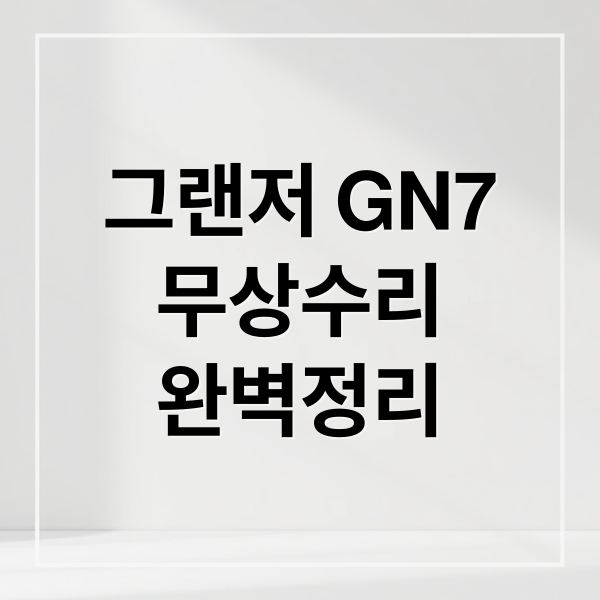 그랜저 GN7
무상수리
완벽정리 (그랜저 GN7 HEV 무상수리 기간)