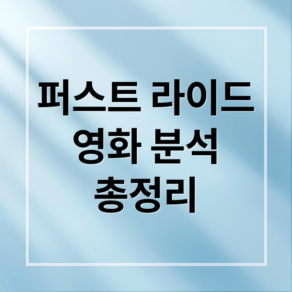 퍼스트 라이드
영화 분석
총정리 (퍼스트 라이드)