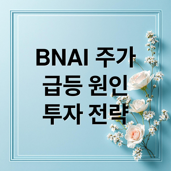 BNAI 주가
급등 원인
투자 전략 (브랜드 인게이지먼트 네트워크 주가 전망, 폭등 이유는? 주식병합 이후 상승?)