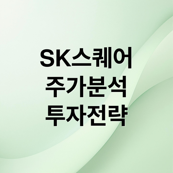 SK스퀘어
주가분석
투자전략 (SK스퀘어 주가)