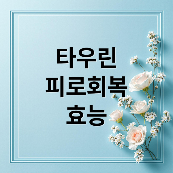 타우린
피로회복
효능 (타우린 효능 부작용)