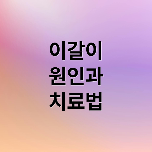 이갈이
원인과
치료법 (이갈이)