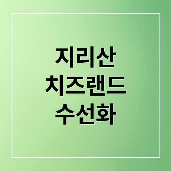 지리산
치즈랜드
수선화 (지리산 치즈랜드 수선화 개화 정보)