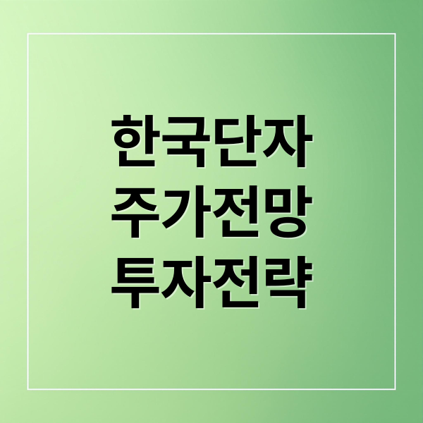 한국단자
주가전망
투자전략 (한국단자 주가 전망)