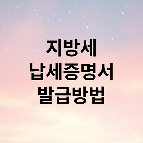 지방세
납세증명서
발급방법 (지방세 납세증명서 발급)