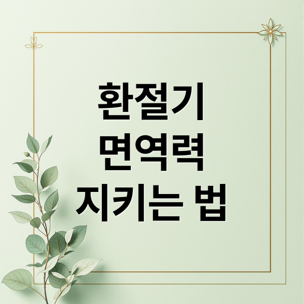 환절기
면역력
지키는 법 (가을 환절기 필수영양소와 올바른 섭취법 총정리)