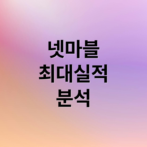 넷마블 최대실적 분석 (넷마블 주가 분석 사상 최대 실적)