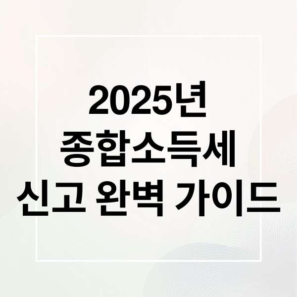 2025년
종합소득세
신고 완벽 가이드 (개인사업자 종합소득세 신고 준비서류)