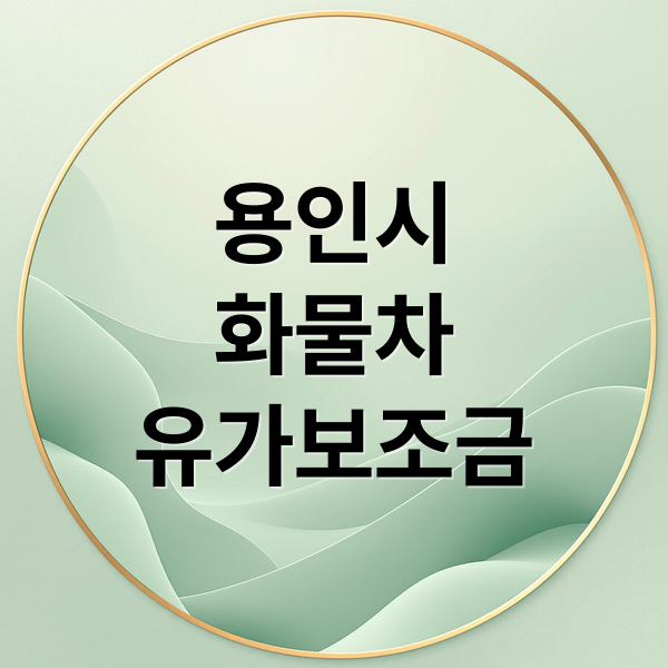 용인시
화물차
유가보조금 (용인 화물차 유가보조금 38억)