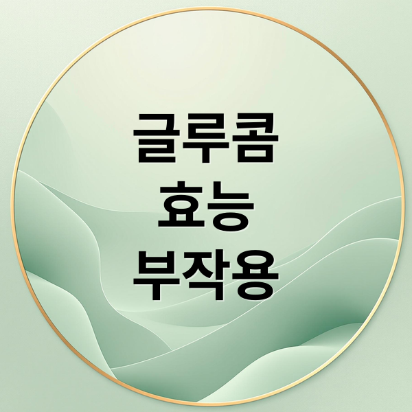 글루콤
효능
부작용 (글루콤 효과)