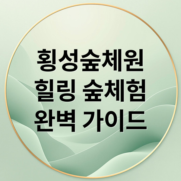 횡성숲체원
힐링 숲체험
완벽 가이드 (국립횡성숲체원)