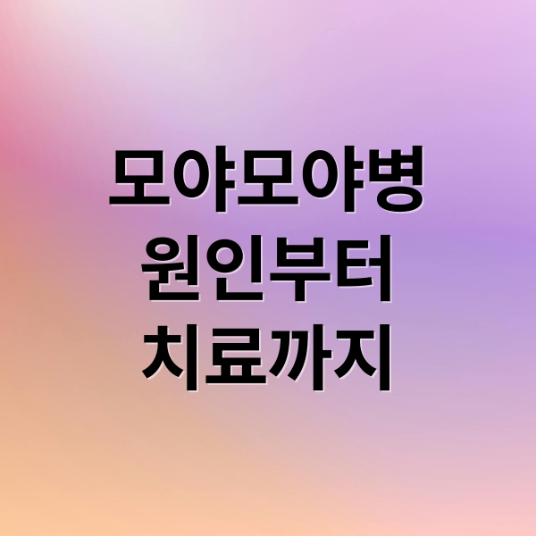 모야모야병
원인부터
치료까지 (모야모야병 원인 증상 치료)