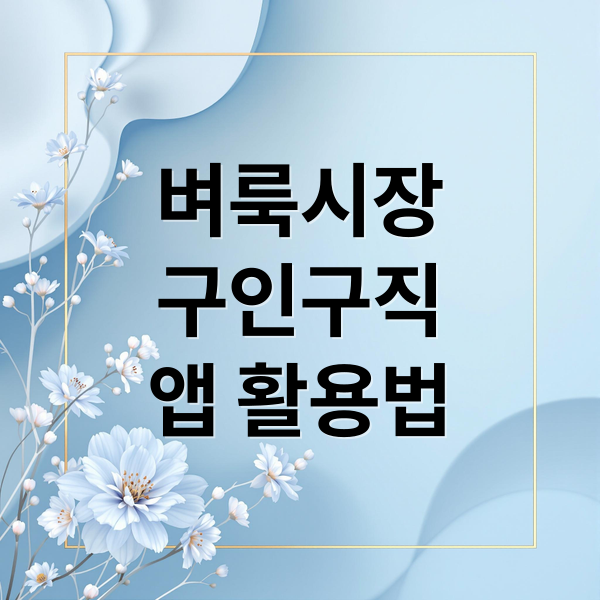 벼룩시장
구인구직
앱 활용법 (벼룩시장 구인구직)