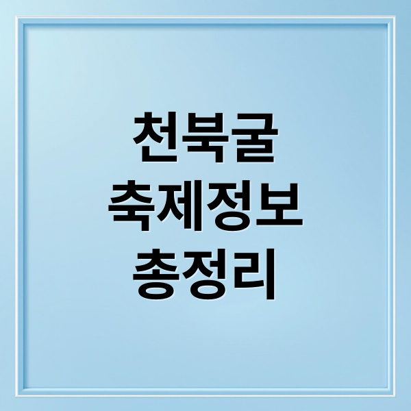 천북굴
축제정보
총정리 (천북굴 축제 역사)