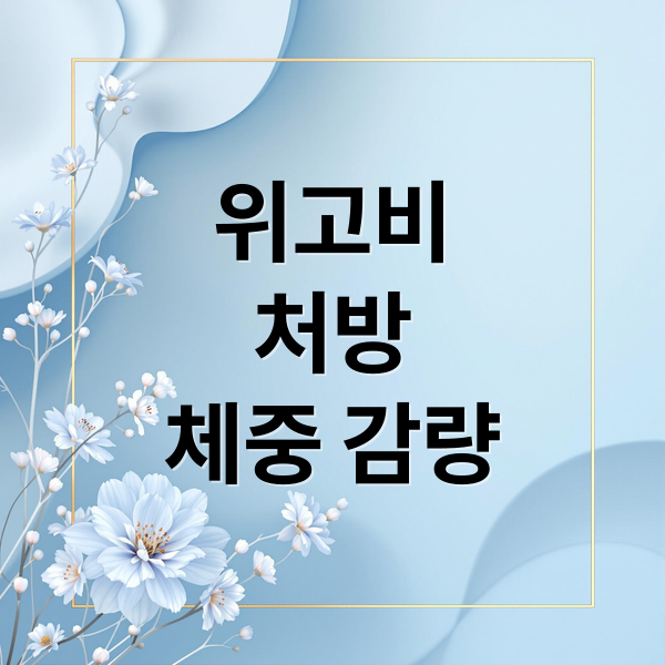 위고비
처방
체중 감량 (위고비 처방 리뷰)