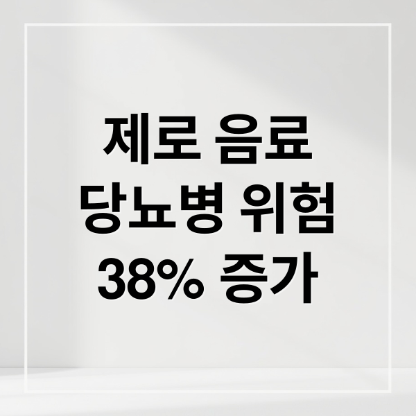 제로 음료 당뇨병 위험