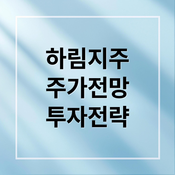 하림지주
주가전망
투자전략 (하림지주 주가 전망)