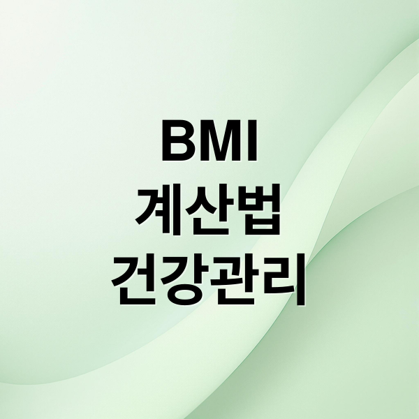 BMI
계산법
건강관리 (체질량 지수 계산법)