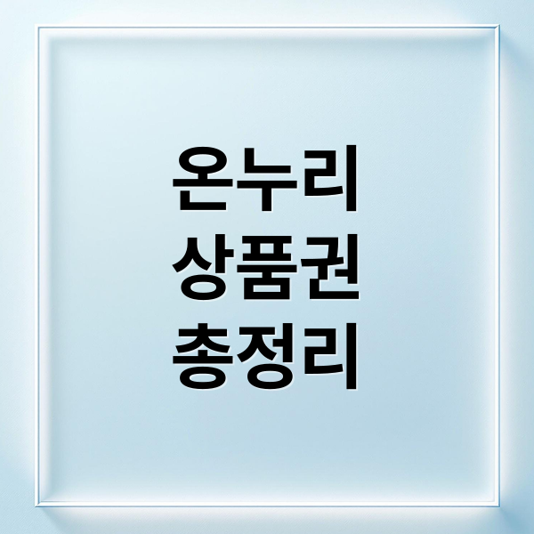 온누리
상품권
총정리 (온누리상품권 구매 방법 사용처)