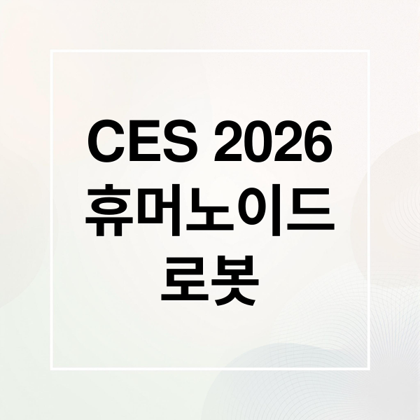 CES 2026
휴머노이드
로봇 (CES 2026 휴머노이드 로봇)