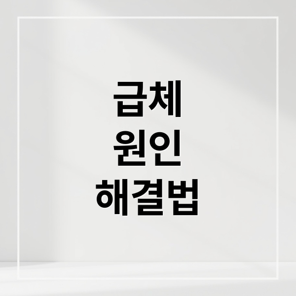 급체
원인
해결법 (급체 증상 치료 방법)