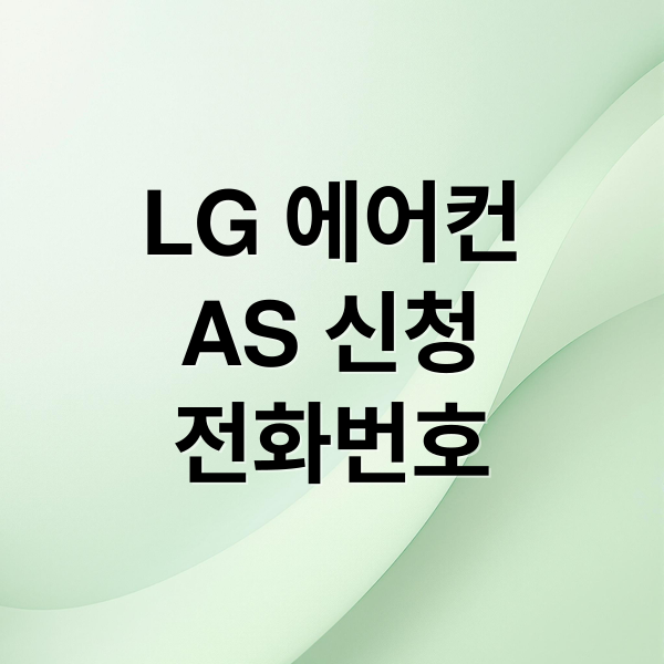 LG 에어컨
AS 신청
전화번호 (LG 에어컨 서비스)