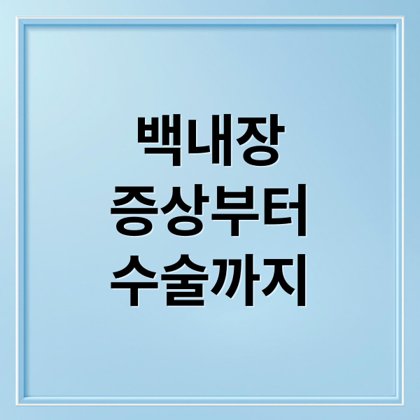 백내장
증상부터
수술까지 (백내장 증상 수술 비용 비교)