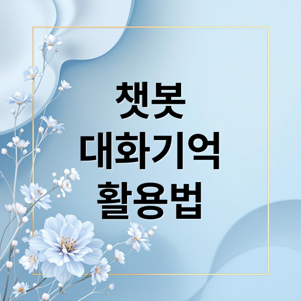 챗봇
대화기억
활용법 (AI 챗봇 대화 기억 구조)